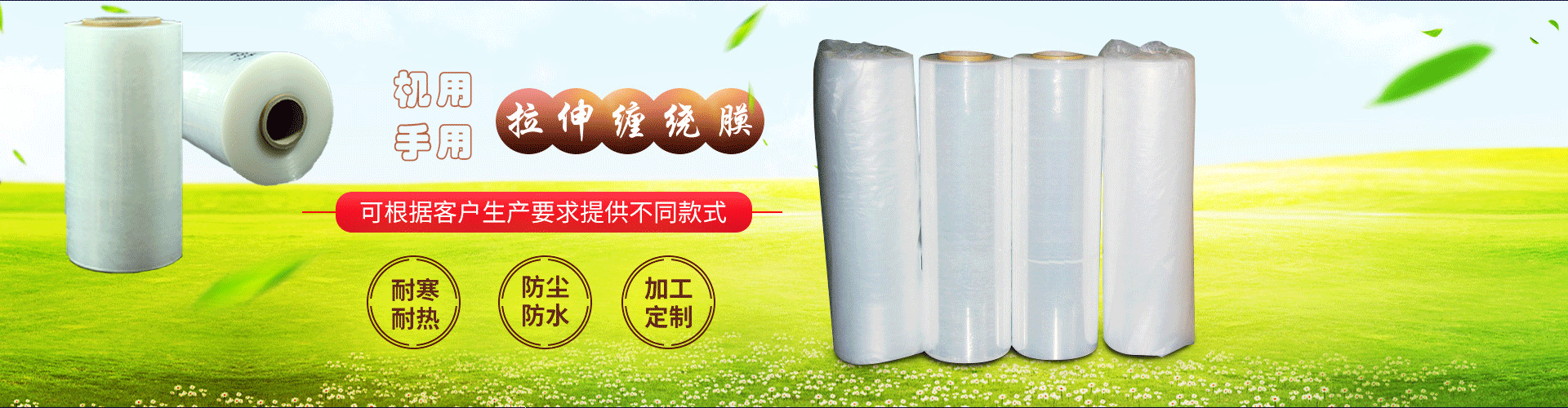 纏繞膜、收縮膜